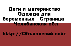 Дети и материнство Одежда для беременных - Страница 2 . Челябинская обл.